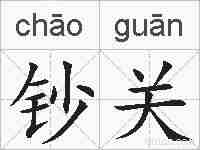 钞关的拼音