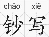 钞写的拼音