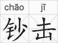钞击的拼音