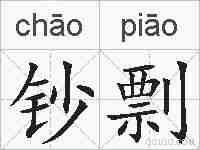 钞剽的拼音