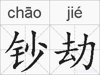钞劫的拼音