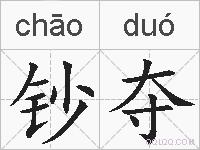 钞夺的拼音