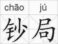钞局的拼音