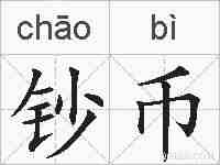 钞币的拼音