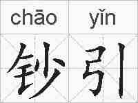 钞引的拼音
