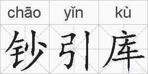 钞引库的拼音