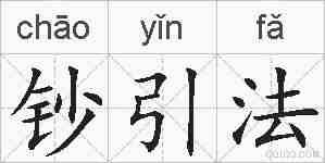 钞引法的拼音