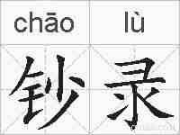 钞录的拼音