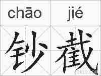 钞截的拼音
