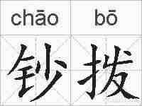 钞拨的拼音