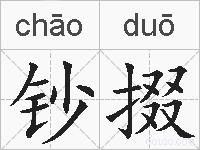 钞掇的拼音