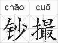 钞撮的拼音