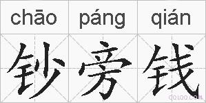 钞旁钱的拼音