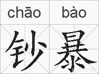 钞暴的拼音