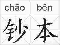 钞本的拼音