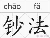 钞法的拼音