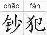 钞犯的拼音