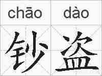 钞盗的拼音