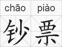 钞票的拼音