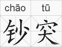 钞突的拼音