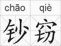 钞窃的拼音