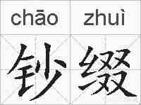 钞缀的拼音