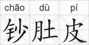钞肚皮的拼音