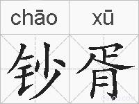 钞胥的拼音