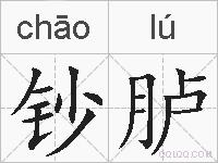 钞胪的拼音
