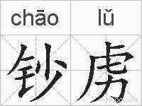 钞虏的拼音