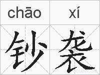 钞袭的拼音