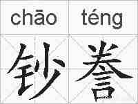 钞誊的拼音