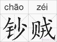 钞贼的拼音