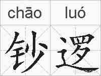 钞逻的拼音