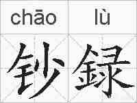钞録的拼音