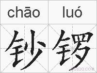 钞锣的拼音