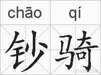 钞骑的拼音