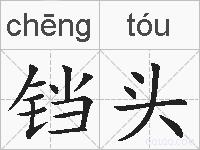 铛头的拼音