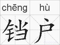 铛户的拼音