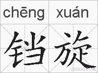 铛旋的拼音