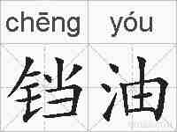 铛油的拼音