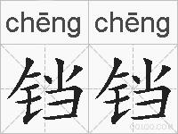铛铛的拼音