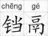 铛鬲的拼音