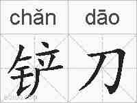 铲刀的拼音