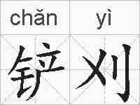 铲刈的拼音