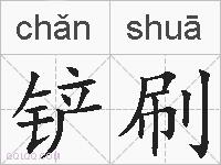 铲刷的拼音