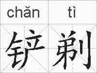 铲剃的拼音