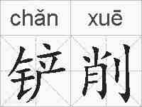 铲削的拼音