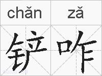 铲咋的拼音