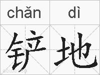 铲地的拼音